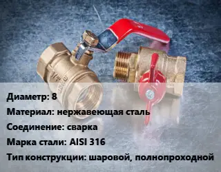 Кран металлический 8 нержавеющая сталь сварка Сталь: AISI 316 шаровой, полнопроходной